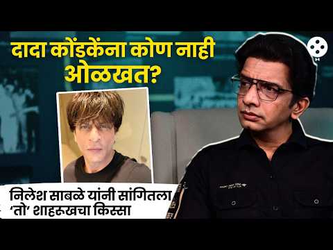 ‘मराठी’साठी शाहरूख खानला असं केलं कन्विन्स! | Nilesh Sable | ShahRukh Khan | Marathi Entertainment