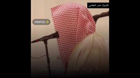 وننزل من القرآن ما هو شفاء القارئ ناصر القطامي