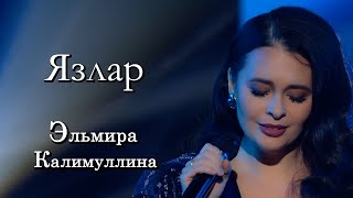 Эльмира Калимуллина - Язлар (УЗГЭРЕШ ЖИЛЕ-2023)
