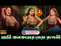 Ami Kolkatar Sera Ruposhi 💃 Hit Song Dance Hungama 💃4K_HDR HUNGAMA | Arup Dance Academy 💃Miss ~ Riya