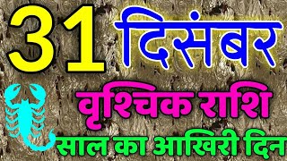 वृश्चिक राशि 31 दिसंबर 2019 राशिफल