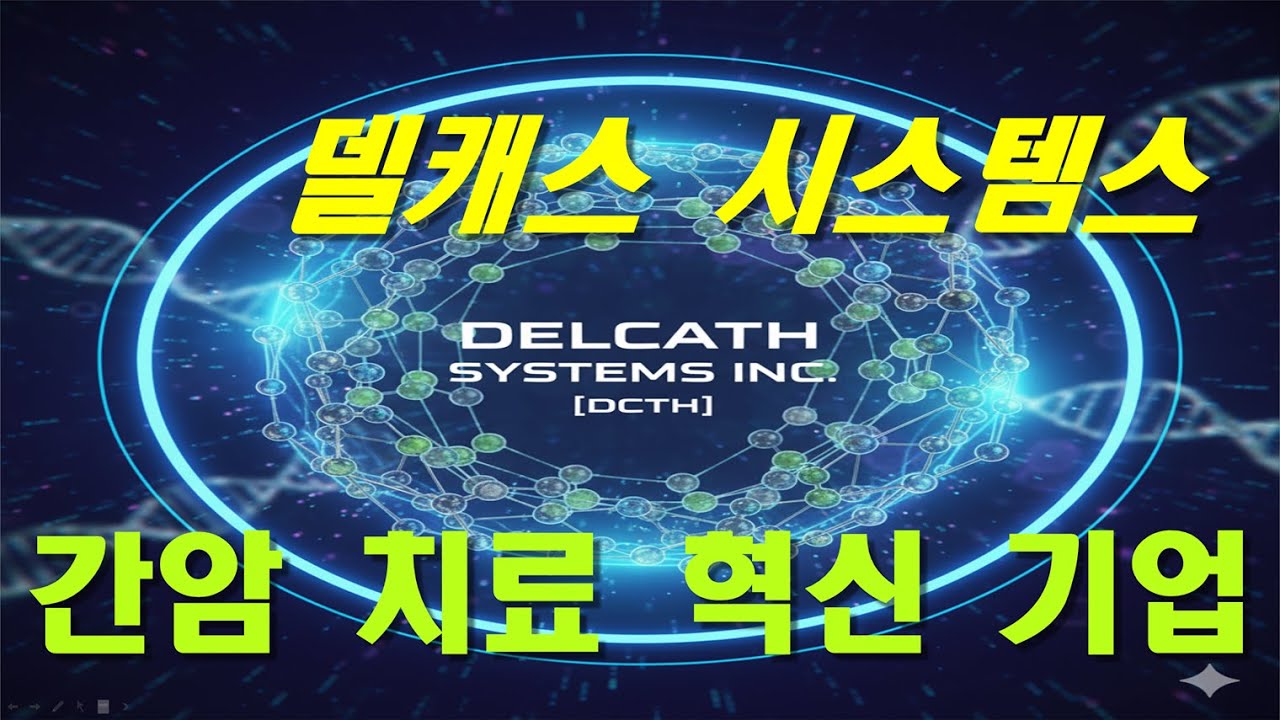 델캐스 시스템스 Delcath Systems Inc. (DCTH) 기업 분석 - YouTube