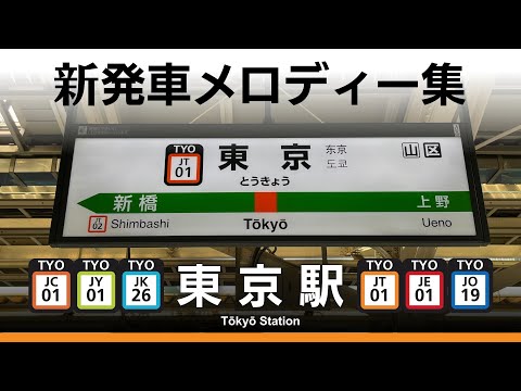 JR東京駅 新発車メロディー JRE IKSTシリーズ のぞみチャイム
