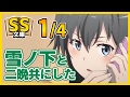 【俺ガイルSS】1/4豪雨のせいで雪ノ下と二晩共にした。【恋愛】