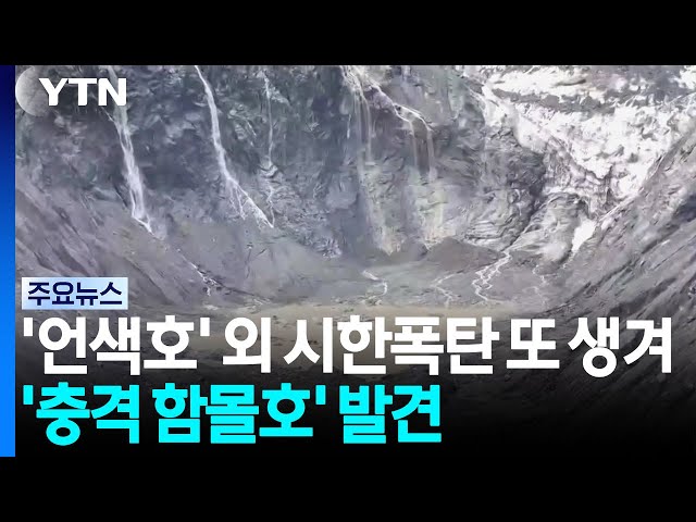 '언색호' 외에 시한폭탄 또 생겨...'충격 함몰호' 발견 / YTN