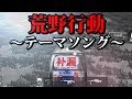 ヤオタイの音で荒野行動のテーマソングを作ってみた。【荒野行動】【荒野の光】【ノンラビ】