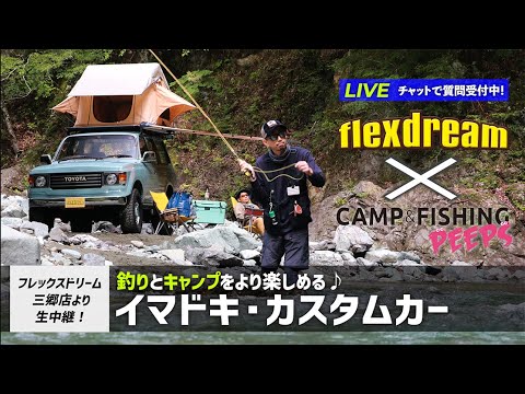 【LIVE】flexdreamコラボ企画！イマドキの釣り＆キャンプカスタムカーを知ろう