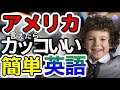 【聞くだけで自然に覚えられる】ネイティブが毎日使う言えたら超絶カッコいい短い簡単英語フレーズ|聞き流しリスニング|