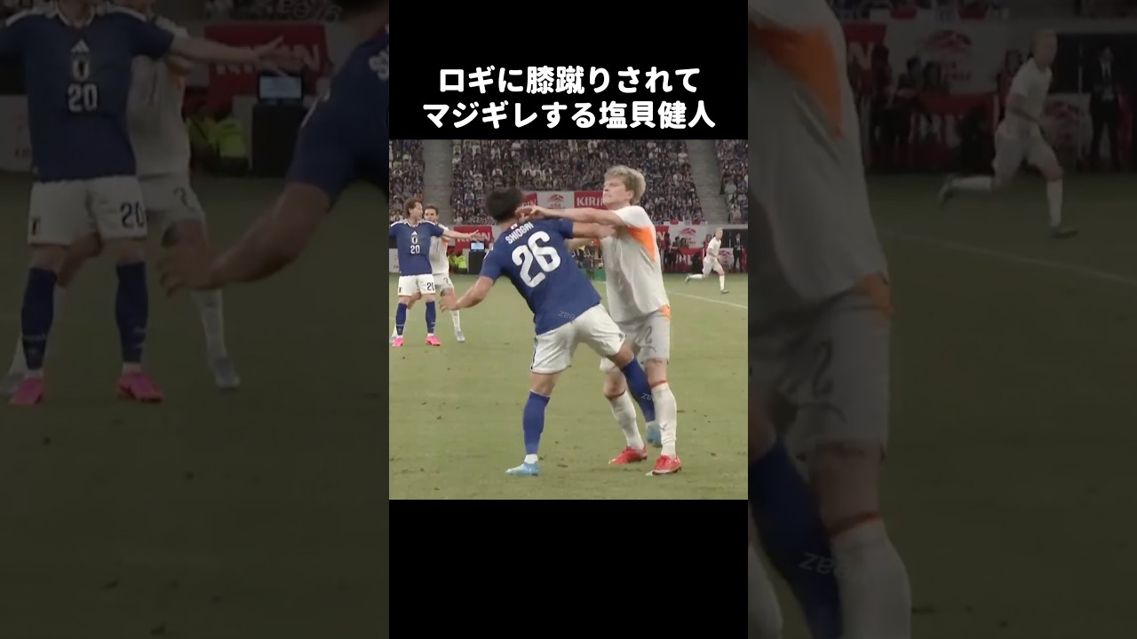 ロギに膝蹴りされてキレる塩貝健人 #shorts #日本代表 #サッカー
