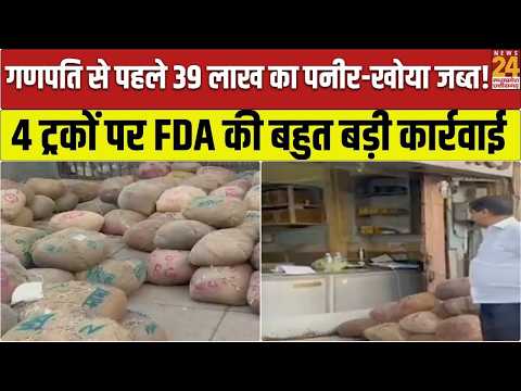 Ganpati उत्सव से पहले FDA की बड़ी कार्रवाई, पुणे में 39 लाख का मिलावटी पनीर और खोया जब्त! | Pune