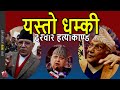 WOW: Gyanendra Shah Birgunj address, Prachanda & KP Oli strong response- ex-king & Durbar Hatyakanda image