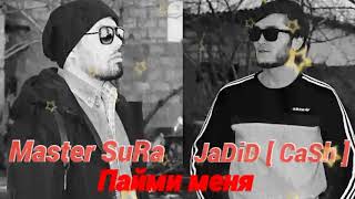 JaDiD [ Cash ] x Master SuRa _ Пайми Меня