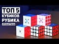 Топ 5 Лучших Кубиков Рубика + Розыгрыш