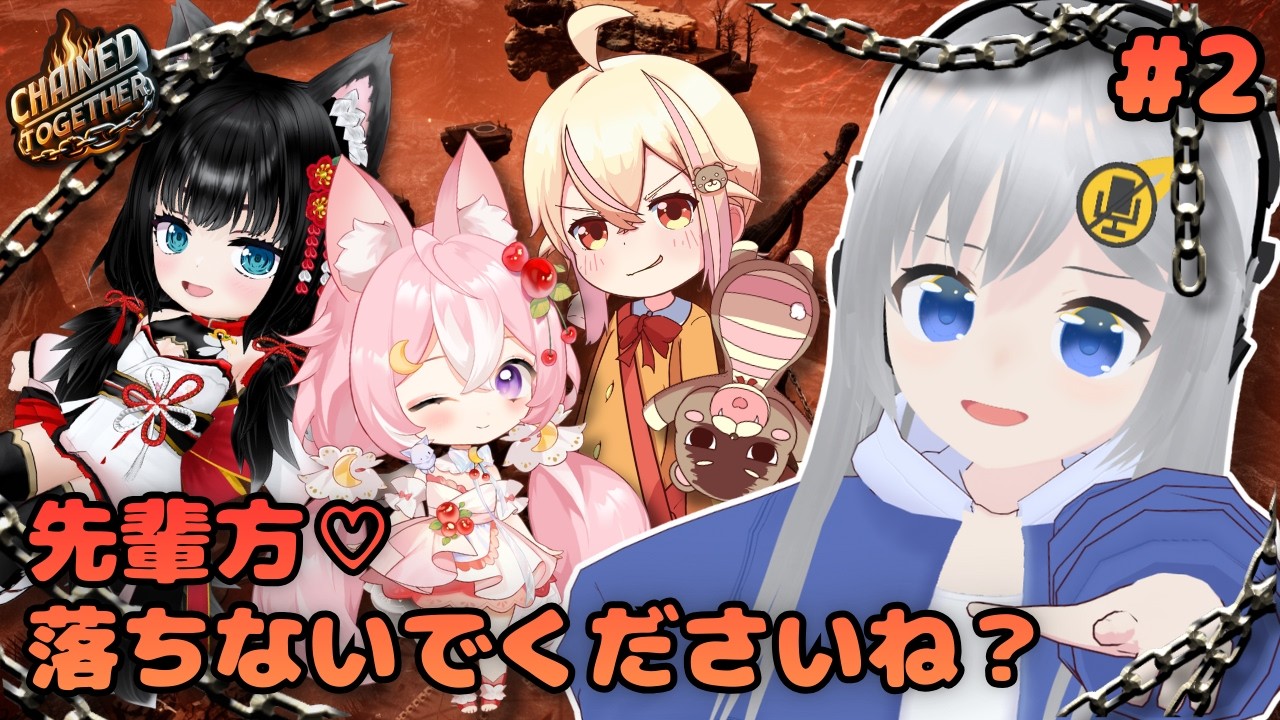 【Chained Together】鎖より固い友情コラボ！🔗 #2 【#美雨音くしー #新人vtuber】