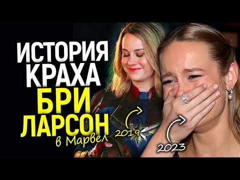 Бри Ларсон покидает Марвел/Что пошло не так? Полная хронология краха