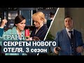 Гранд 3: секреты нового отеля