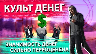 Видео КУЛЬТ ДЕНЕГ / Значимость денег сильно переоценена / Зачем зарабатывать много денег? (автор: Mr. Lizard)