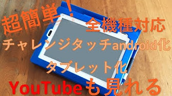 チャレンジタッチ初期設定 【無改造】チャレンジタッチをAndroidタブレットとして使用する方法