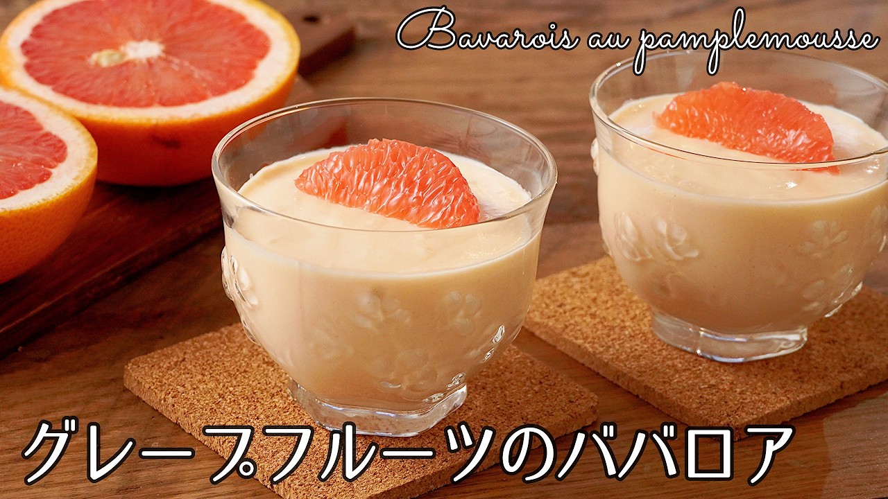 #1304『グレープフルーツのババロア』ホイップ不要！ミキサーで回すだけの簡単レシピ♪｜Chef Kiyomi MIKUNI