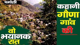 Visit Chamoli | 50 साल पहले क्या हुआ था यहां | कहानी GAUNA VILLAGE की | Uttarakhand