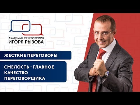Смелость - главное качество переговорщика