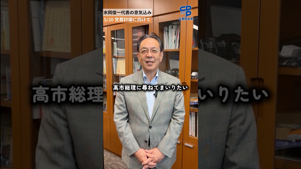 党首討論への意気込み｜日米・日中外交、平和外交を高市総理に問います【水岡俊一】