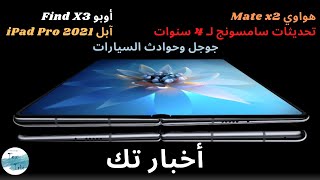 هواوي ميت X2 | أوبو Find X3 | تحديثات سامسونج لـ 4 سنوات | آبل iPad Pro 2021 | جوجل وحوادث الطرق