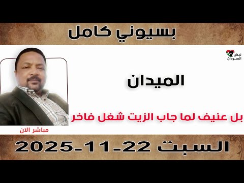 بسيوني كامل بل عنيف لما جاب الزيت شغل فاخر نبض السودان