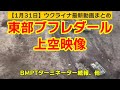 1月31日【ウクライナ映像】東部ブフレダール上空映像、BMPTターミネーター続報、他