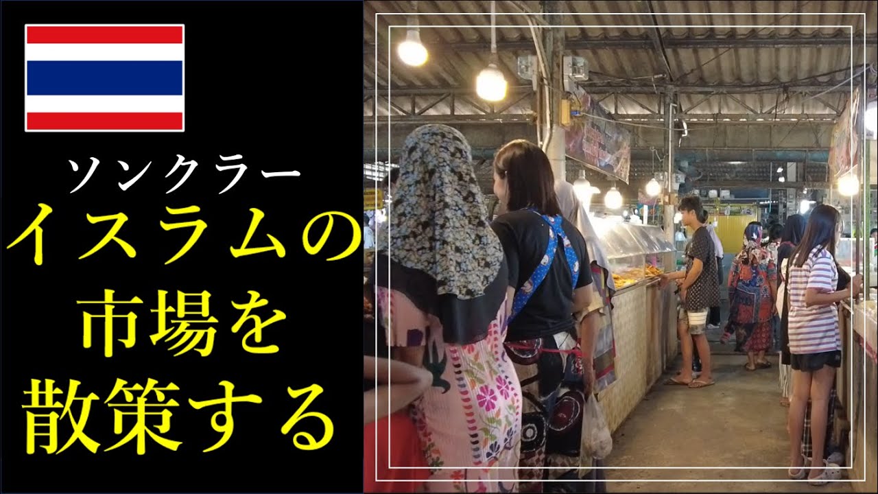 アジア旅日記　ソンクラー　スィンハナコン市場を散策　19