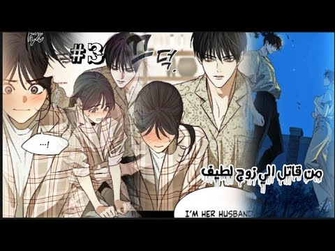 تحلم بحياه هادئه وبالصدفة شهدت جريمه قاتل سايكو لكنه فقد الذاكرة خدعته بانها زوجته للنجاة الجزء 3