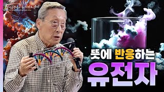 [뉴스타트 건강강의] 뜻에 반응하는 유전자