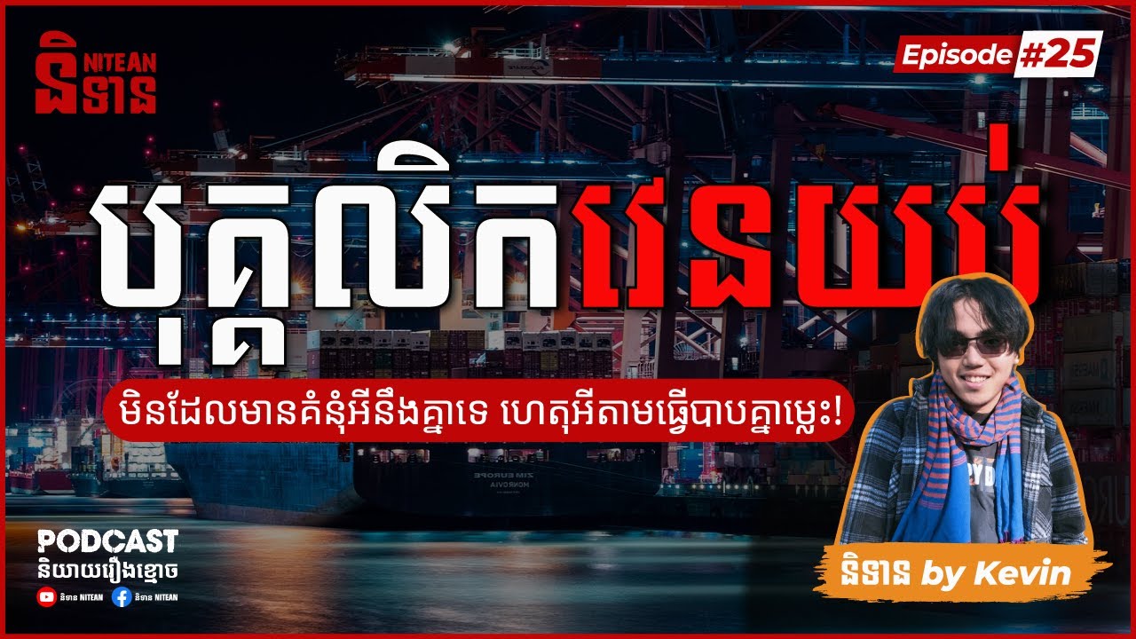 បុគ្គលិកវេនយប់ Night Shift | EPI - 25 Podcast រឿងខ្មោច | Ghost Stories