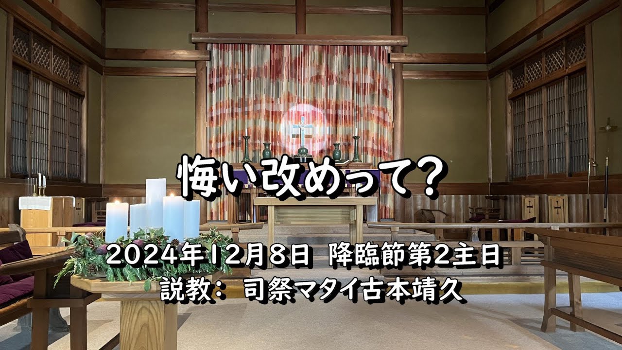2024年12月8日 奈良基督教会 降臨節第2主日 説教 司祭古本靖久 - YouTube