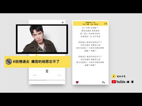 蕭敬騰-新不了情  HD 歌詞 高音質 舊歌