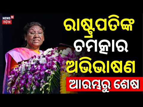 ରାଷ୍ଟ୍ରପତିଙ୍କ ଚମତ୍କାର ଅଭିଭାଷଣ | President Droupadi Murmu Speech | Droupadi Murmu Odisha Visit
