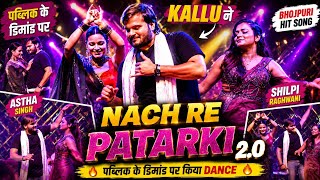 Kallu ने Astha Singh और Shilpi Raghwani को Nach Re Patarki 2.0 | पब्लिक के डिमांड पर किया Dance 