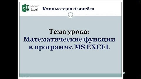 Математические функции в MS EXCEL