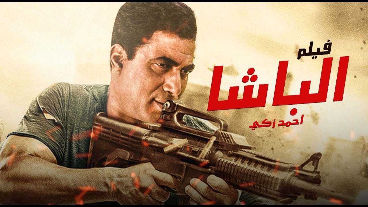 فيلم الباشا | بطولة أحمد زكي - محمود حميدة - أشرف عبدالباقي