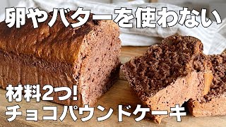 【材料2つ】簡単混ぜるだけ！チョコパウンドケーキ作り方！ / 【syun cooking】