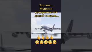 Как мужики возвращаются с вахты. ПОДПИШИСЬ И ПОСТАВЬ СВОЙ ЩЕДРЫЙ 👍🏻