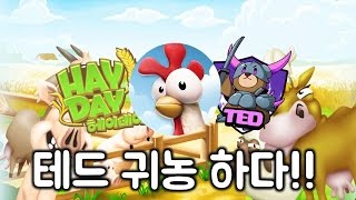 테드 귀농하다!! [ 에피소드1 ] 헤이데이 Hay Day - Episode1 [테드tv,tedtv] screenshot 5