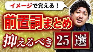 【イメージで掴む】基本の前置詞25選を全解説【大人の英語学習】