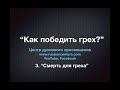 Виталий Олийник Вечера Возрождения "Как победить грех" Тема 3: "Смерть для греха"