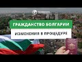 Новости: Изменения в законе о гражданстве Болгарии