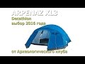 Трехместная палатка Декатлон Arpenaz 3XL - выбор 2016 года Quechua декатлон