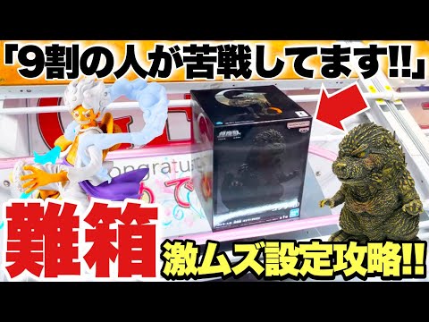 【クレーンゲーム】新作プライズフィギュア！9割の人が苦戦している難箱の激ムズ設定攻略！ゴジラ-1.0 ONEPIECE ルフィ ニカ ギア5 初音ミク ベネクス川越店  万代書店川越店