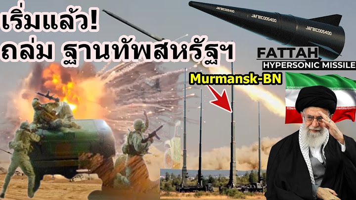 เริ่มแล้ว! ถล่มฐานทัพสหรัฐฯ- อิหร่านเปิดเกม ส่องขีปนาวุธ Fattah1+Murmansk-BN ระบบรบกวนสัญญาณรัสเซีย