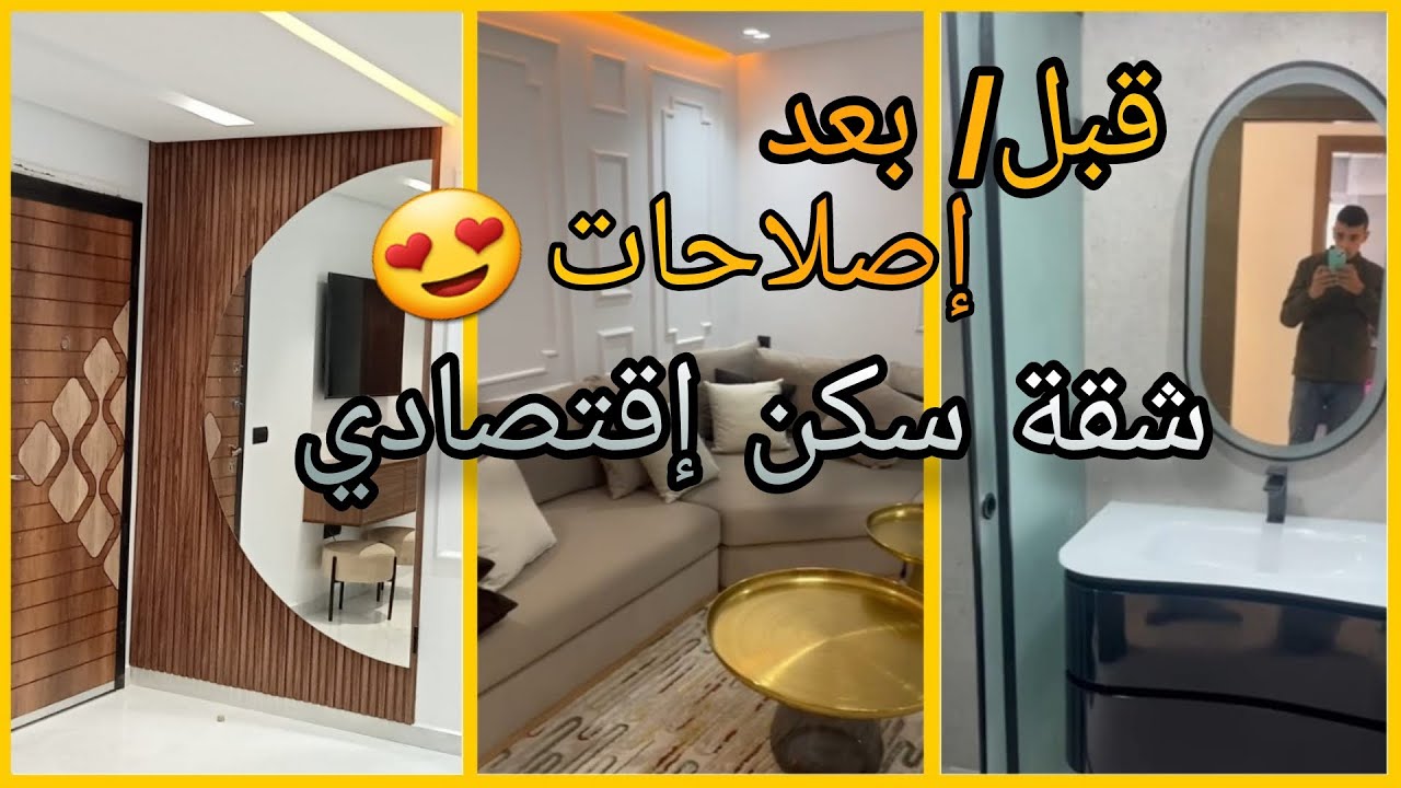 كيف تحول سكنك الاقتصادي إلى مساحة فاخرة؟ شاهدوا أحدث صيحات الديكور. 😍
