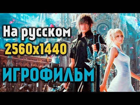 Игрофильм Final Fantasy XV [ на русском ]